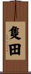 隻田 Scroll