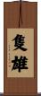 隻雄 Scroll