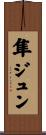 隼ジュン Scroll
