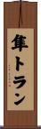 隼トラン Scroll
