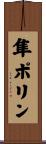 隼ポリン Scroll