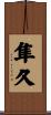 隼久 Scroll
