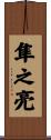 隼之亮 Scroll