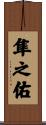 隼之佑 Scroll