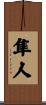 隼人 Scroll