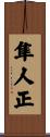 隼人正 Scroll