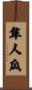 隼人瓜 Scroll