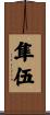 隼伍 Scroll