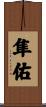 隼佑 Scroll