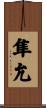 隼允 Scroll
