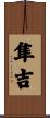 隼吉 Scroll