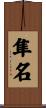 隼名 Scroll