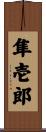 隼壱郎 Scroll