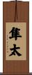 隼太 Scroll