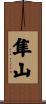 隼山 Scroll