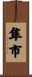 隼市 Scroll