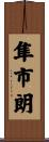 隼市朗 Scroll