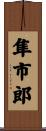 隼市郎 Scroll