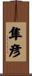 隼彦 Scroll