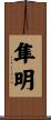 隼明 Scroll