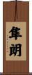 隼朗 Scroll