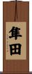 隼田 Scroll