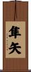 隼矢 Scroll