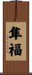 隼福 Scroll