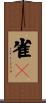 雀々 Scroll