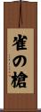 雀の槍 Scroll