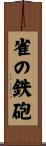 雀の鉄砲 Scroll
