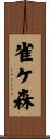 雀ケ森 Scroll