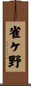 雀ケ野 Scroll