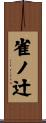 雀ノ辻 Scroll