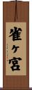 雀ヶ宮 Scroll