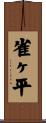 雀ヶ平 Scroll