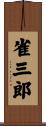 雀三郎 Scroll