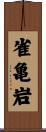 雀亀岩 Scroll