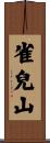 雀兒山 Scroll