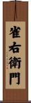 雀右衛門 Scroll