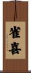 雀喜 Scroll