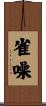 雀噪 Scroll