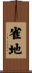 雀地 Scroll