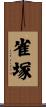 雀塚 Scroll