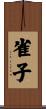 雀子 Scroll