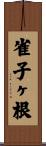 雀子ヶ根 Scroll
