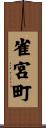 雀宮町 Scroll