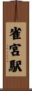 雀宮駅 Scroll