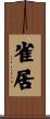 雀居 Scroll