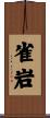 雀岩 Scroll